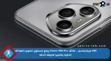 200 ميجابكسل.. هاتف Honor 500 Pro يرفع مستوى تصوير الهواتف الذكية بكاميرا فائقة الدقة